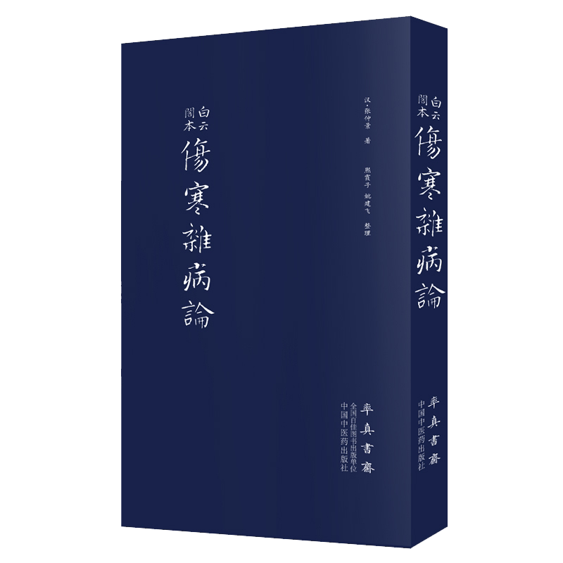 伤寒杂病论白云阁本张仲景著