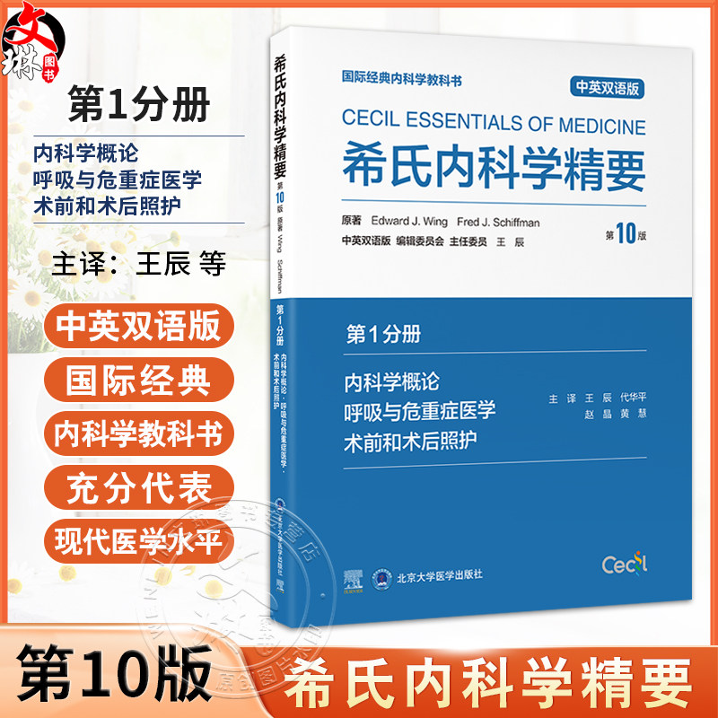 希氏内科学精要(第10版)第1分册 内科学概论 呼吸与危重症医学 术前和术后照护 中英双语版 王辰 等主译 北京大学医学出版社