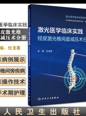 激光医学临床实践 经皮激光椎间盘减压术分册 任龙喜 脊柱椎间盘突出 PLDD基础知识临床操作技术诊治 人民卫生出版社9787117344531