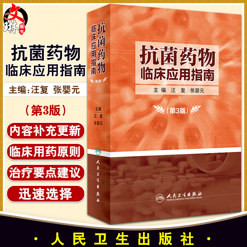 现货速发抗菌药物临床应用指南第3三版汪复张婴元主编抗菌药物临床应用指南抗菌素临床药物学参考用书手册书籍人民卫生出版社