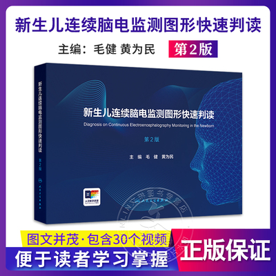 新生儿连续脑电监测图形快速判读 第2二版 毛健 黄为民 新生儿连续脑电图监测指南适应证异常脑电图 人民卫生出版社9787117376990