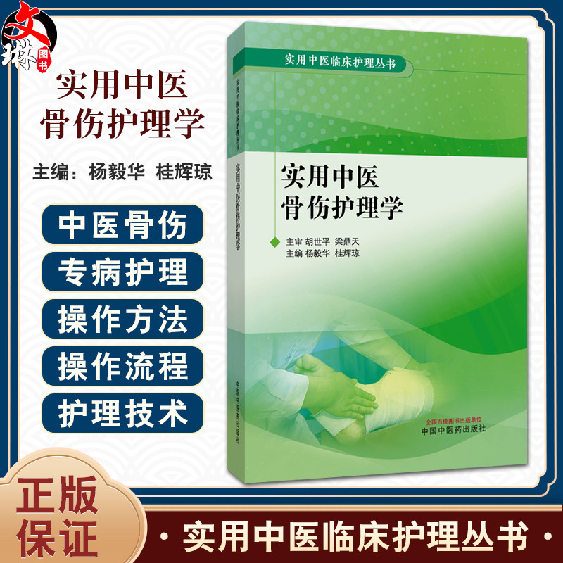 实用中医骨伤护理学 实用中医临床护理丛书 杨毅华 桂辉琼 涵盖护理目标评估告知物品准备基本操作方法注意事项等中国中医药出版社