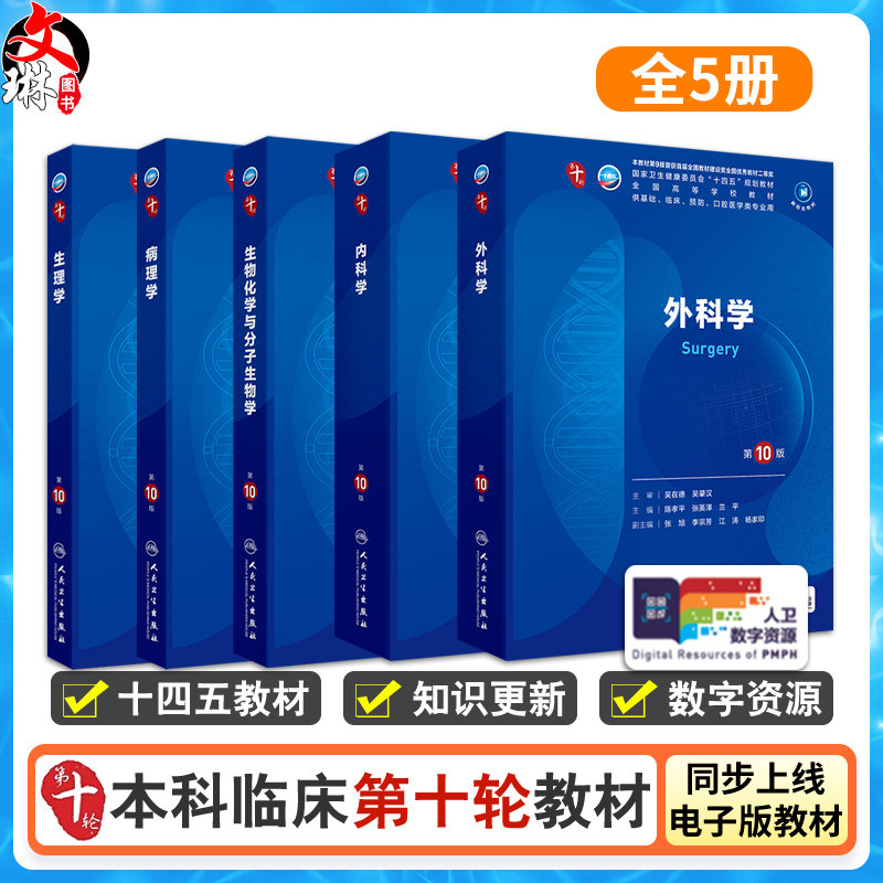 全5册外科学+生物化学与分子生物学+生理学+内科学+病理学5本套装 第10版十人卫新版九9蓝色生死恋第十轮临床医学本科教材全套