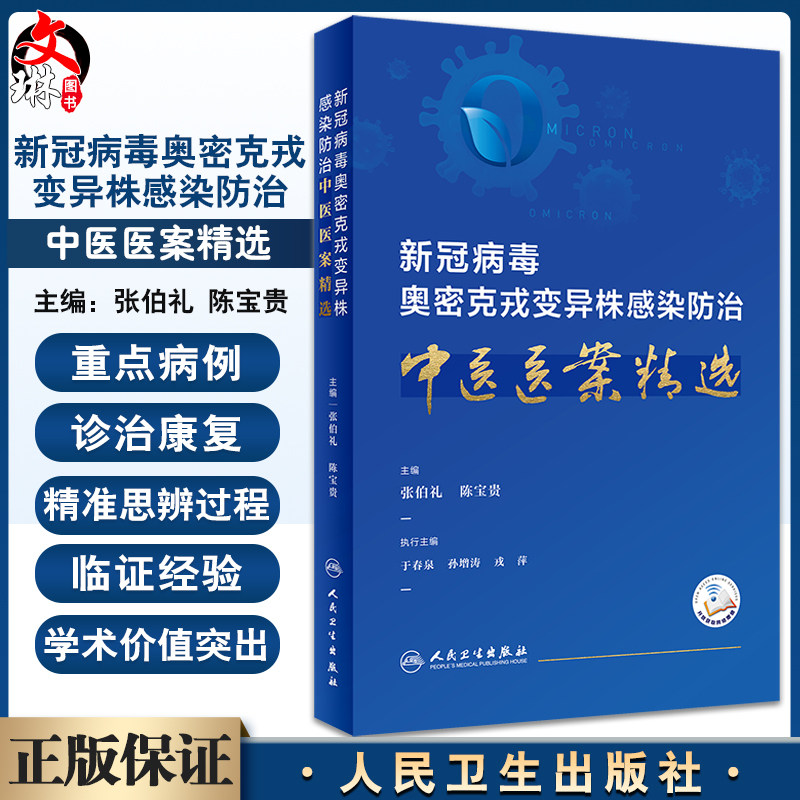 新冠病毒奥密克戎变异株感染防治中医医案精选 张伯礼 陈宝贵 附成人及儿童版锻炼视频 太极拳八段锦 人民卫生出版社9787117345774 - 实物图