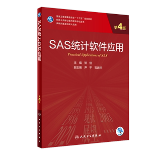 正版 SAS统计软件应用 第4四版 专科医师核心能力提升导引丛书 供专业学位研究生及专科医师用 贺佳编9787117310598人民卫生出版社