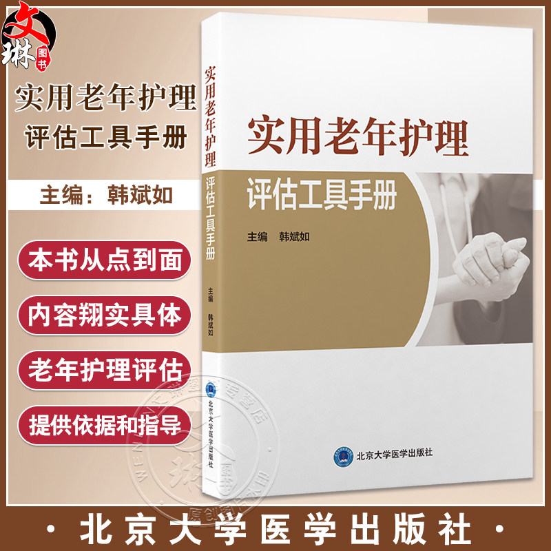 实用老年护理评估工具手册