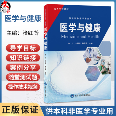 医学与健康 张红 王丽娜 陈长香 主编 供本科非医学专业用 涵盖了护理学 康复治疗学等方面的医学知识与技能 北京大学医学出版社