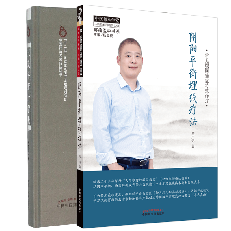 王氏平衡针疗法+阴阳平衡埋线疗法 2本装 中医针灸推拿治疗学常用平衡穴位 使得致力痛症的广大临床医生 中国中医药出版社