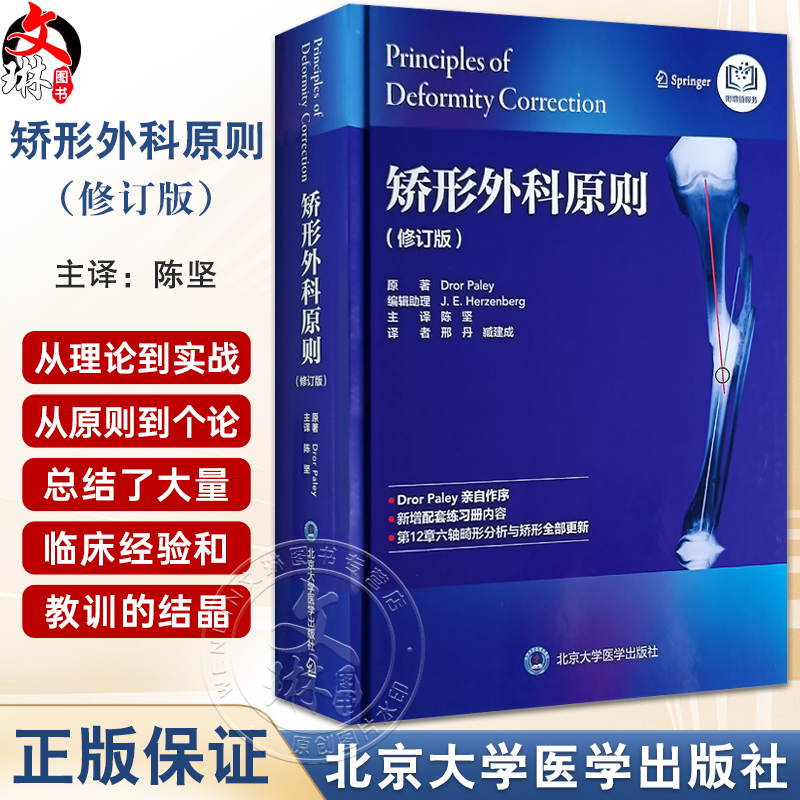 矫形外科原则 修订版 陈坚主译 配练习册 矫形外科经典著作 骨科畸形矫正截骨术 机械轴解剖轴术前计划CORA方法北京大学医学出版社