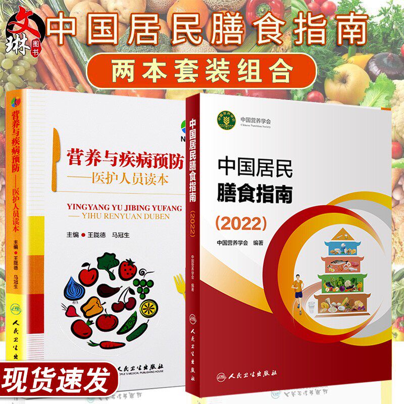 2022中国居民膳食指南营养疾病读