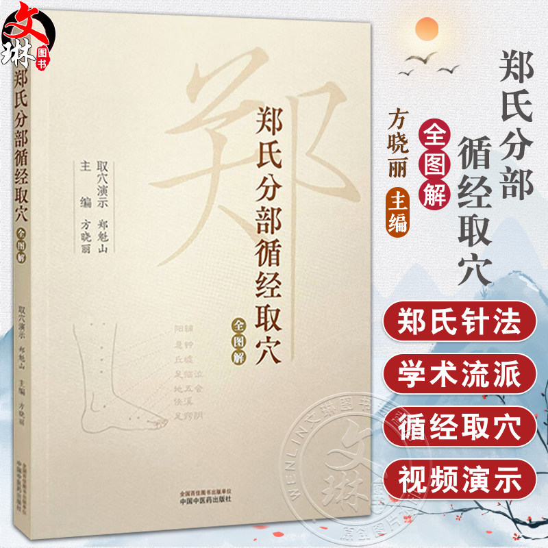 郑氏分部循经取穴全图解(附赠传统针灸取穴法视频)方晓丽 主编 针灸学经络腧穴学循经取穴书籍 9787513288637中国中医药出版社