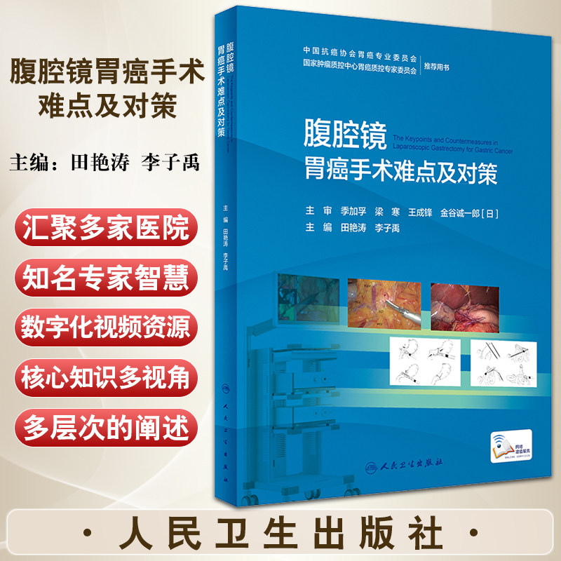 腹腔镜胃癌手术难点对策