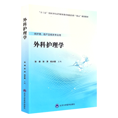 外科护理学 张德 张萍 祝水英主编 北京大学医学出版社9787565920547供护理助产及相关专业用