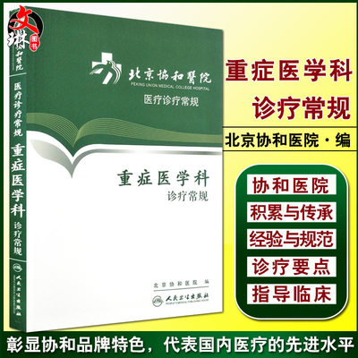 北京协和医院医疗诊疗常规 重症医学科诊疗常规 北京协和医院编 人民卫生出版社9787117162852