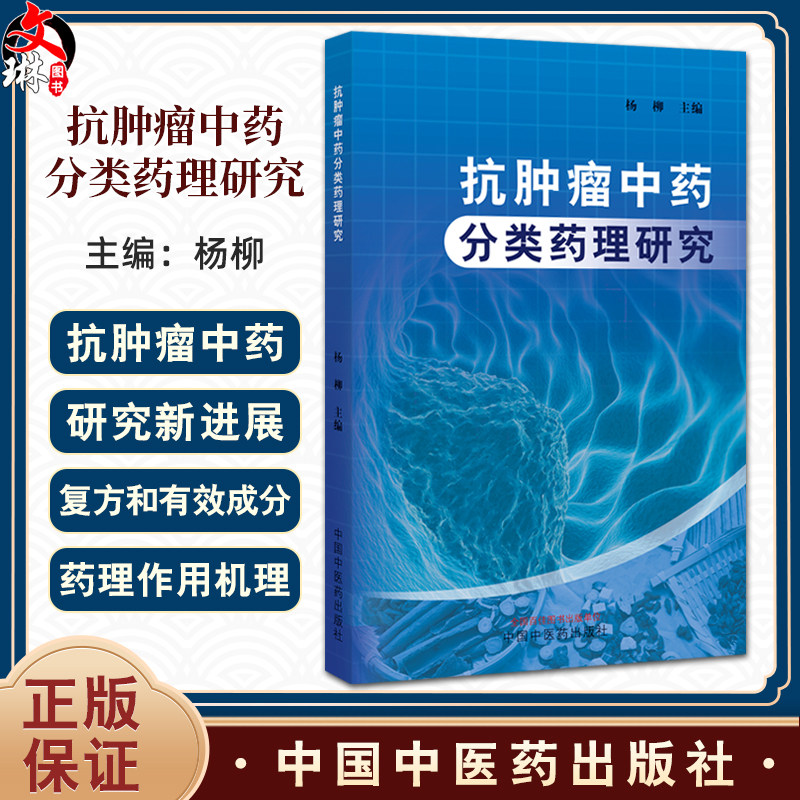 抗肿瘤中药分类药理研究 杨柳编 中医对肿瘤认识及治疗肿瘤形成原因 清热解毒类 活血化瘀(止血)类 9787513285285中国中医药出版社 - 实物图