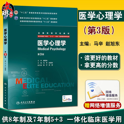 医学心理学八年制第三3版马辛