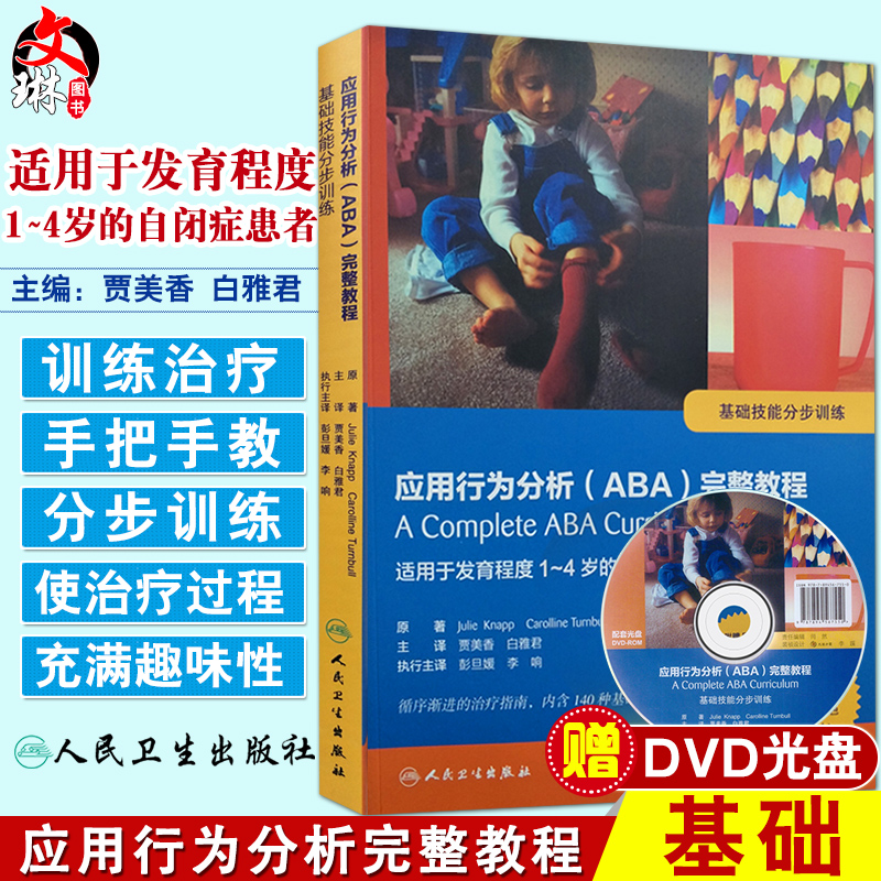 正版 应用行为分析 ABA 完整教程-基础技能分步训练 适用于发育程度1-4岁的自闭症患者 附赠DVD 贾美香 白雅君主译 人民卫生出版社