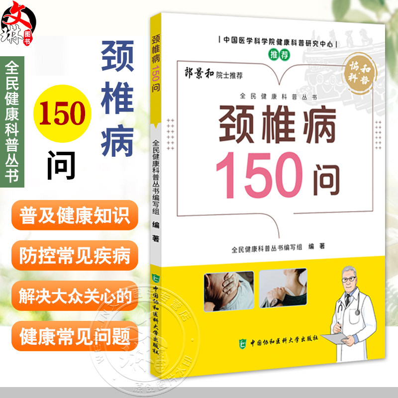 颈椎病150问 全民健康科普丛书 全民健康科普丛书编写组编著 颈椎病的临床表现 检查与诊断 非手术治疗 中国协和医科大学出版社