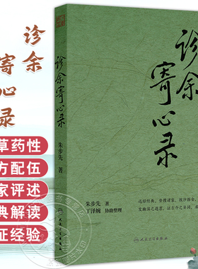 诊余寄心录 朱步先 主编 内容涵盖本草药性 制方配伍 名家评述 经典解读 临证经验等 中医内科 9787117382946人民卫生出版社