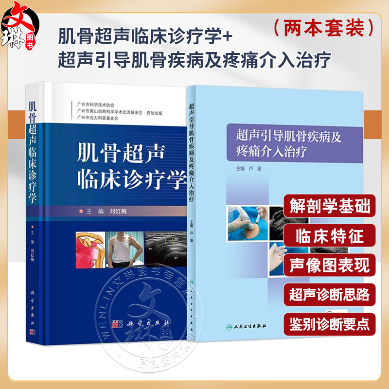 肌骨超声临床诊疗学刘红梅+超声引导肌骨疾病及疼痛介入治疗卢漫肌骨超声临床诊断病例介绍常见疾病肌骨超声报告书写肌骨介入治疗