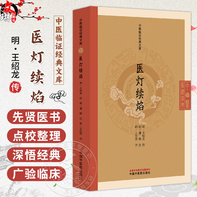 医灯续焰 中医临证经典文库 明 王绍龙 传 全书共二十一卷 涵盖外感、内伤及内外妇儿诸疾 9787524702894 中国中医药出版社
