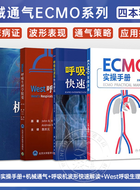 全4册 ECMO实操手册+机械通气 第4版+呼吸机波形快速解读 第2版 中文翻译版+West呼吸生理学精要 1版 四本套装 呼吸通气