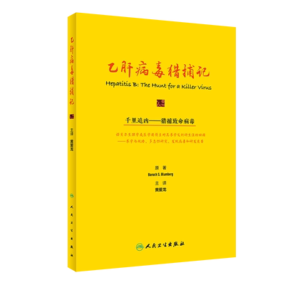 乙肝病毒猎捕记 黄爱龙 主译 预防医学书籍 乙型肝炎病毒新进展临床案例 发现病毒研制疫苗 人民卫生出版社9787117323840