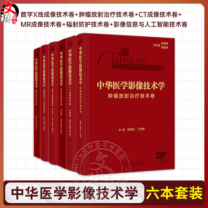 【套装6册】中华医学影像技术学全6本 辐射防护肿瘤放射治疗CT成像MR成像数字X线成像技术卷 人民卫生出版社9787117360395