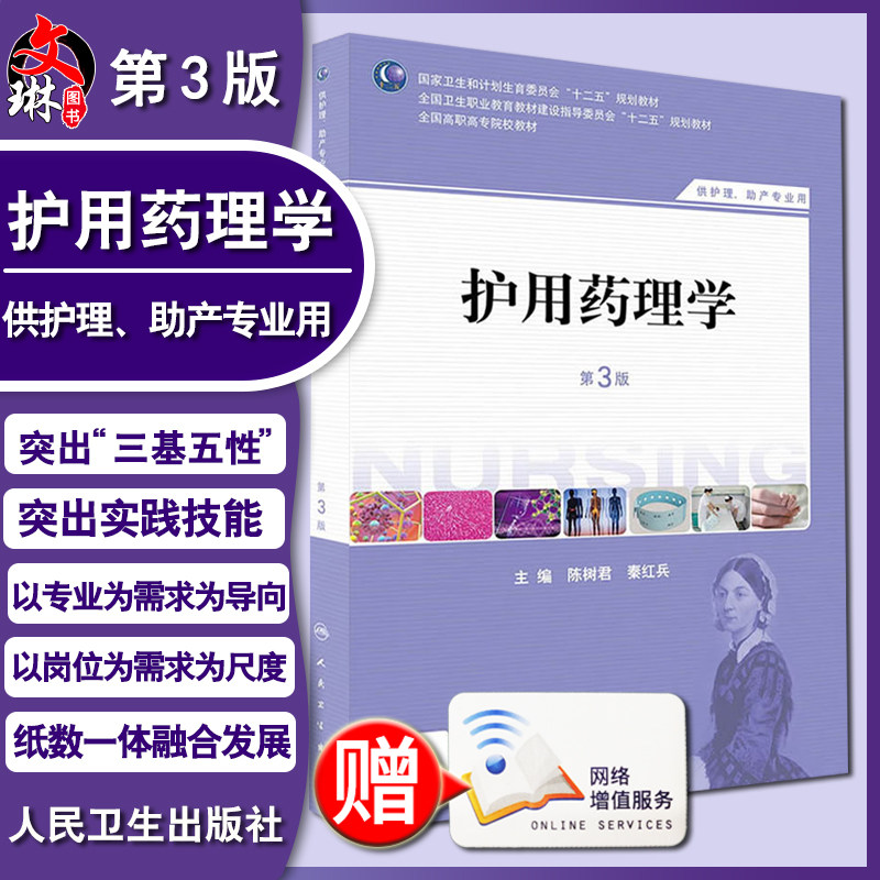 正版护用药理学3版 人民卫生出版社 陈树君,秦红兵