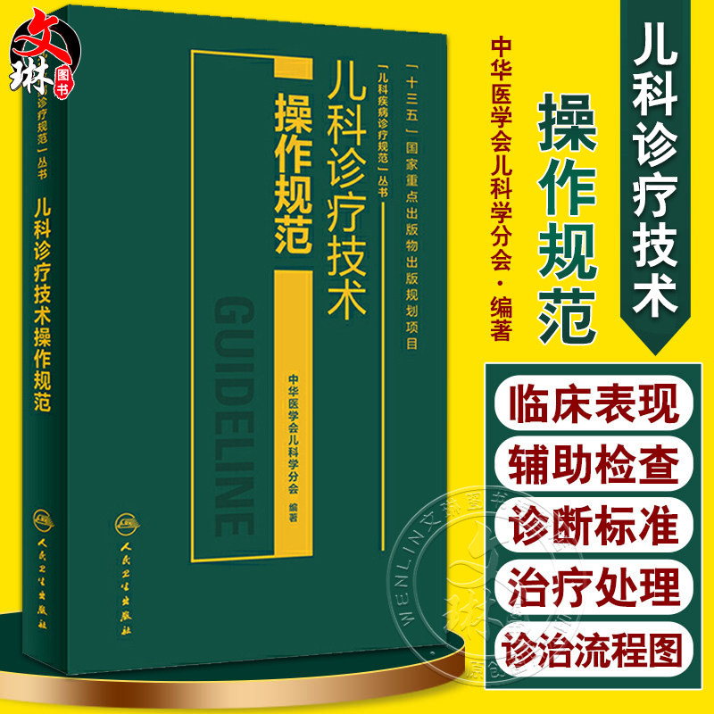 儿科诊疗技术操作规范 中华医学会儿科学分会 编著 儿科学 临床表现鉴别诊断治疗 并发症预防及处理 人民卫生出版社9787117284202