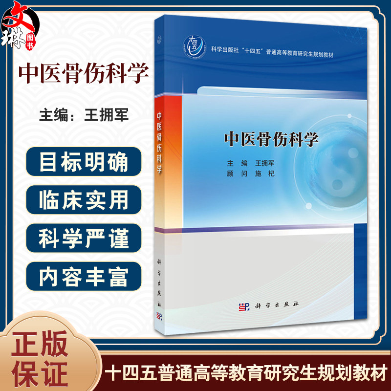 中医骨伤科学十四五普通高等教育研究生规划教材 王拥军 供中医骨伤科学中医康复学针灸学推拿学等专业的研究生本科生进修生的教学