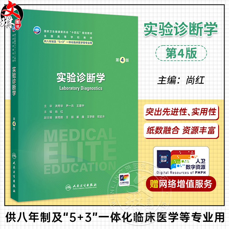 实验诊断学 第4四版 尚红 主编 十四五规划教材 全国高等学校教材 供八年制及“5+3”一体化临床医学等专业用 人民卫生出版社