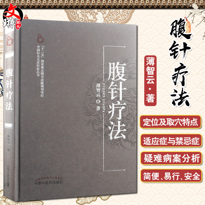 正版 腹针疗法 薄智云 著 中国针灸名家特技丛书 医疗中医针灸艾灸