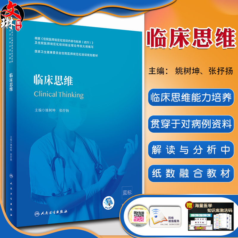 正版临床思维国家卫生健康委员会住院医师规范化培训规划教材姚树坤张述扬主编 9787117293877人民卫生出版社