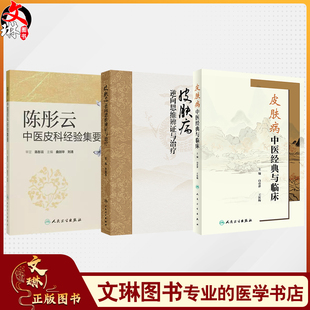 与临床 皮肤病中医经典 陈彤云中医皮科经验偏要 3本套装 逆向思维辨证和治法 全3册 常见皮肤病 皮肤病逆向思维辨证与治疗