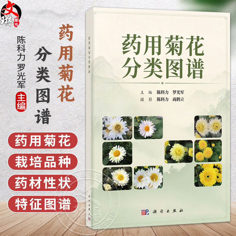 药用菊花分类图谱 陈科力 罗光军 主编 本书可供中药学 药学 园艺学 资源学的工作 研究和教学人员使用和参考 科学出版社