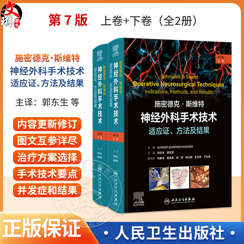 施密德克·斯维特神经外科手术技术:适应证、方法及结果(第7版)(全二册)郭东生 陈劲草 主译 9787117395380 人民卫生出版社