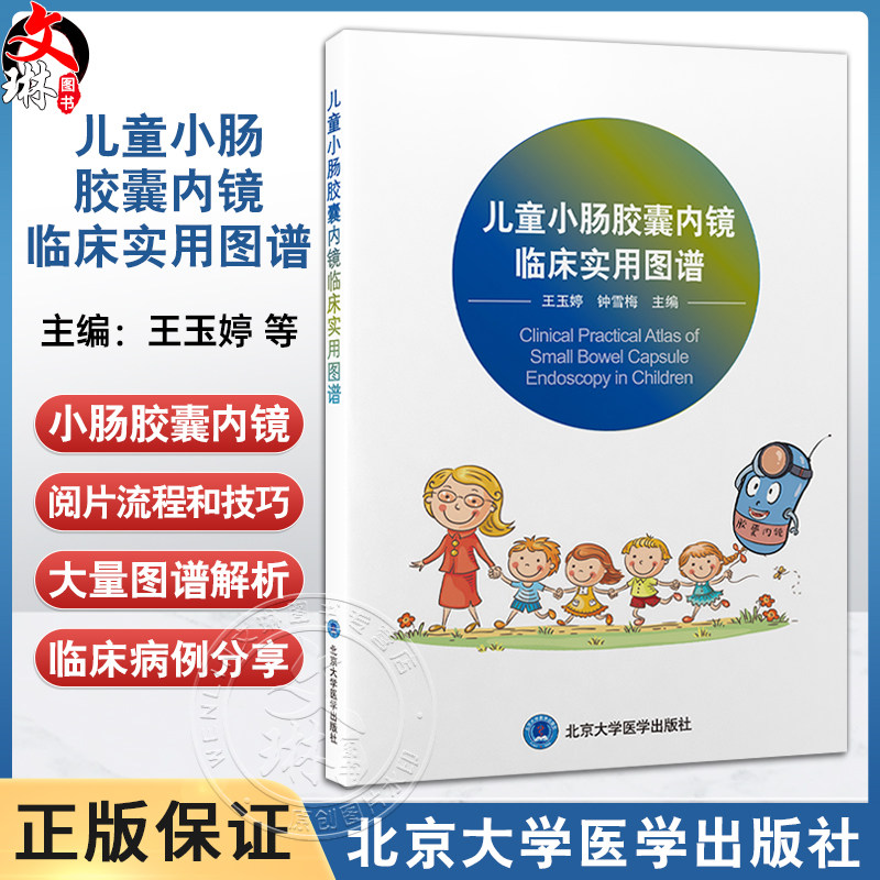 儿童小肠胶囊内镜临床实用图谱 王玉婷 钟雪梅 提供直观的学习平台 帮助读者更好地理解和掌握小肠胶囊内镜技术北京大学医学出版社