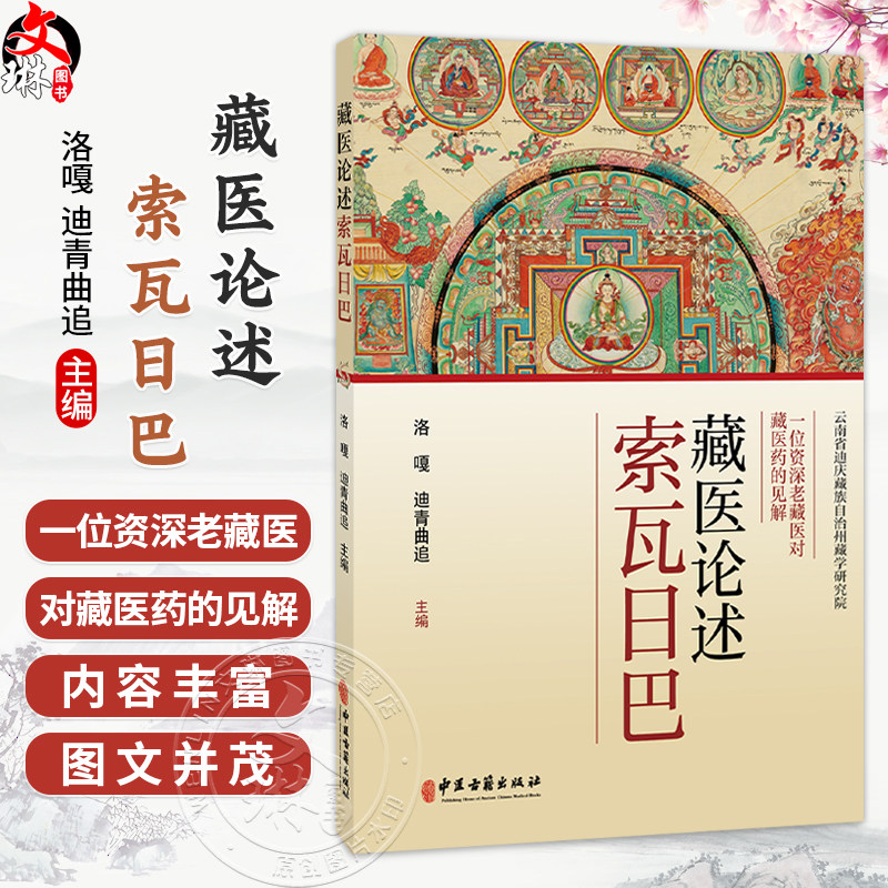 藏医论述索瓦日巴 洛嘎 迪青曲追 主编 一位资深老藏医对藏医药的见解 藏医学对人体的认知等内容 9787515229676中医古籍出版社