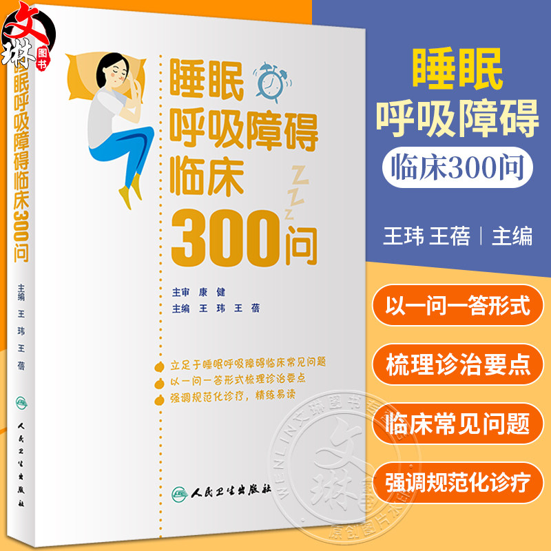 睡眠呼吸障碍临床300问王玮王蓓