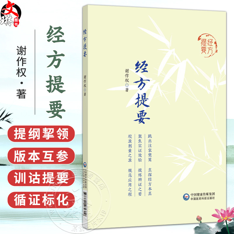 经方提要 谢作权 著 本书为谢九味三十余年经方研学与临床实践之心得凝练 主要围绕经方传承与应用展开 中国医药科技出版社