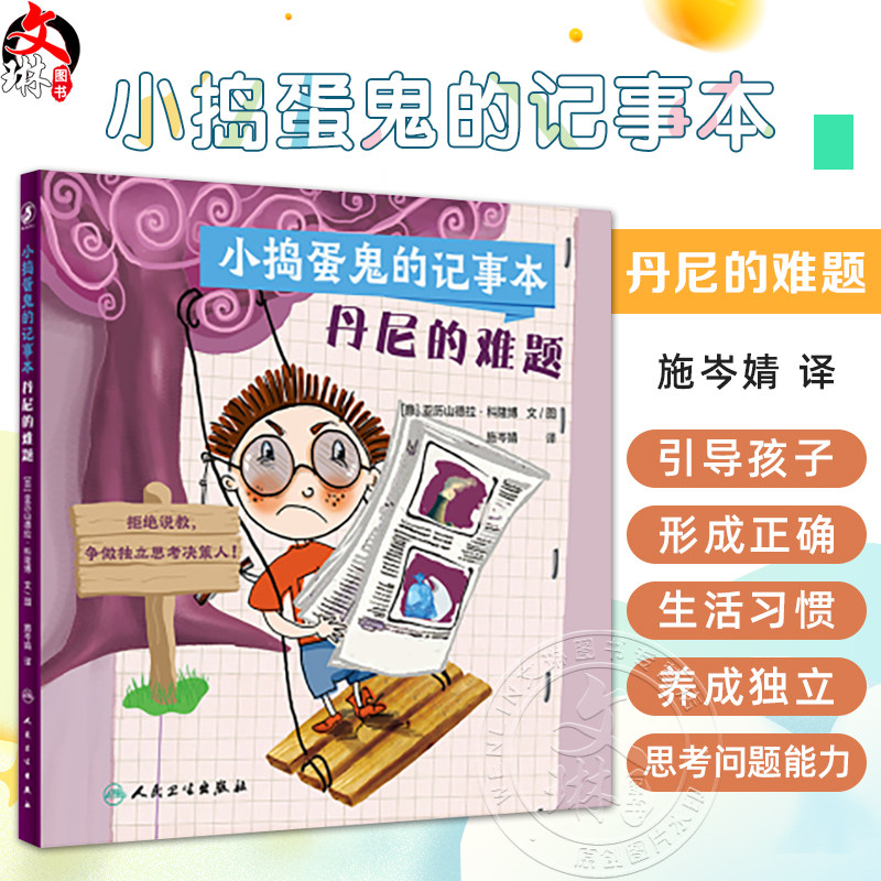 小捣蛋鬼的记事本 丹尼的难题 施岑婧 译 抓住关键期培养规则意识儿童读物 附赠好习惯互动贴纸 人民卫生出版社9787117338448