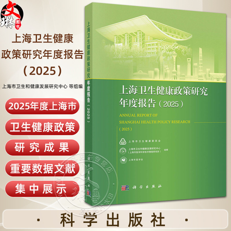 上海卫生健康政策研究年度报告(2025)上海市卫生和健康发展研究中心(上海市医学科学技术情报研究所)9787030846761 科学出版社