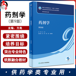 药剂学 第9版 方亮主编 十四五规划教材 全国高等学校药学类专业第九轮规划教材 供药学类专业用 人民卫生出版社9787117345644