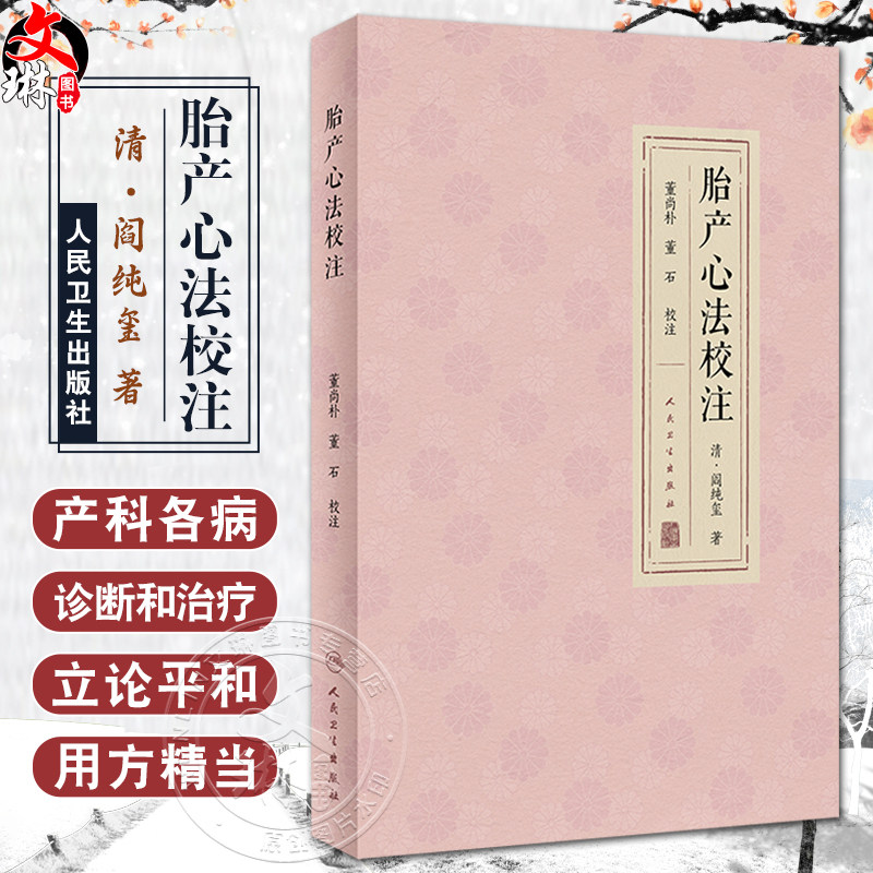 胎产心法校注胎前临产产后诸病