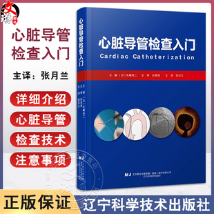 心脏导管检查入门 矢嶋纯二 编 张月兰译 详细介绍了心脏导管检查的全部技术及注意事项 是临床医生的枕边书 辽宁科学技术出版社