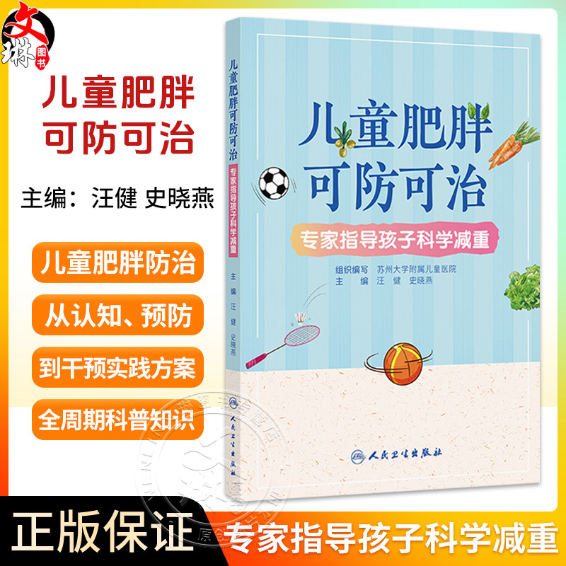 儿童肥胖可防可治 专家指导孩子科学减重 汪健 史晓燕 主编 涵盖了儿童肥胖的成因、危害等基础知识等 疾病防治 人民卫生出版社
