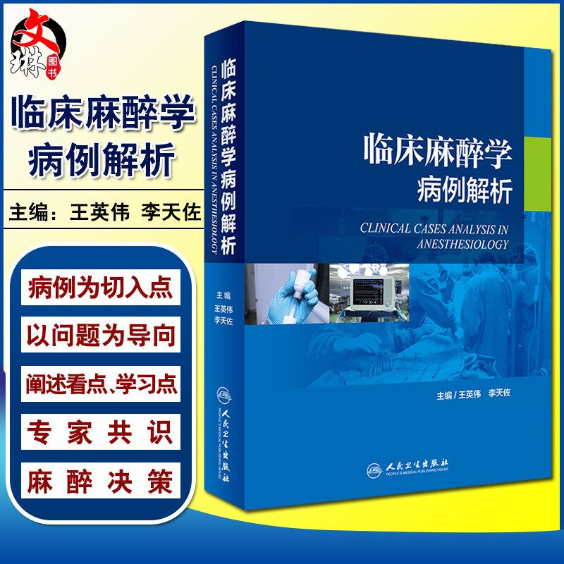 临床麻醉学病例解析 王英伟 李天佐 主编 现代麻醉学临床病案分析 图解病例麻醉科医师医学书籍参考 人民卫生出版社9787117272766