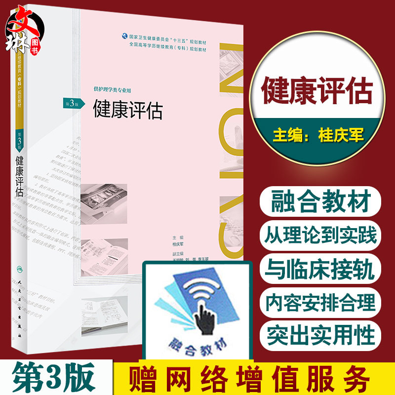 健康评估 第3版 桂庆军主编 全国高等学历继续教育十三五 护理专科 人民卫生出版社9787117261258
