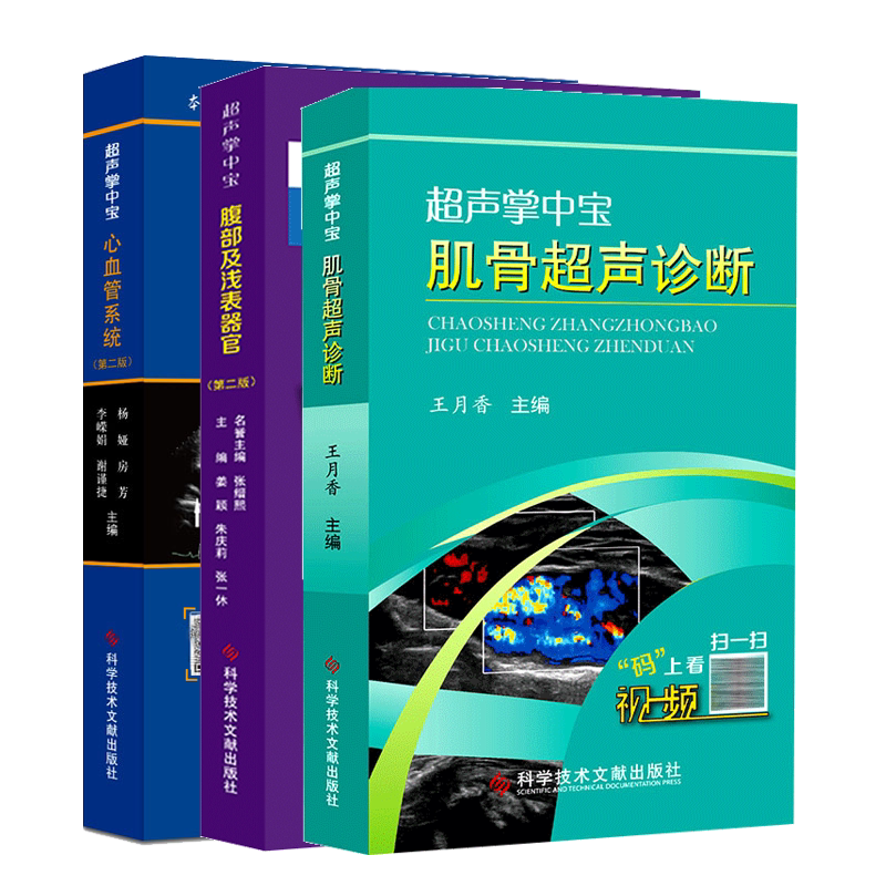 超声掌中宝肌骨超声诊断+ 腹部及浅表器官+心血管系统 科学技术文献出版社